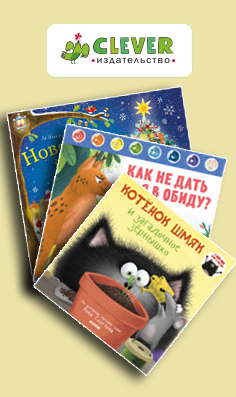 Clever — это современное российское издательство детской литературы