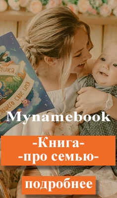 Mynamebook - Персональные книги про каждого малыша
