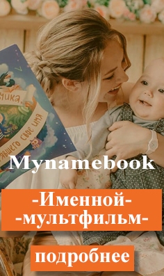 Mynamebook - Персональные книги про каждого малыша